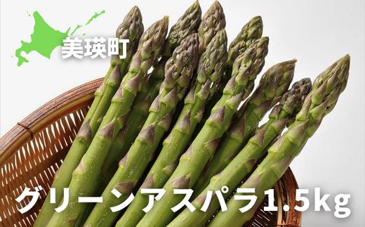 【令和７年産予約受付！】大雪山農園　グリーンアスパラ1.5kg[012-130]