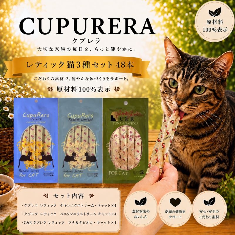 【ふるさと納税】 クプレラレティック 猫3種セット 48本 ／ ペットフード 猫 ネコ キャット おやつ ペット キャットフード アソート セット 原材料100% 神奈川県 厚木市 株式会社LINNA商会