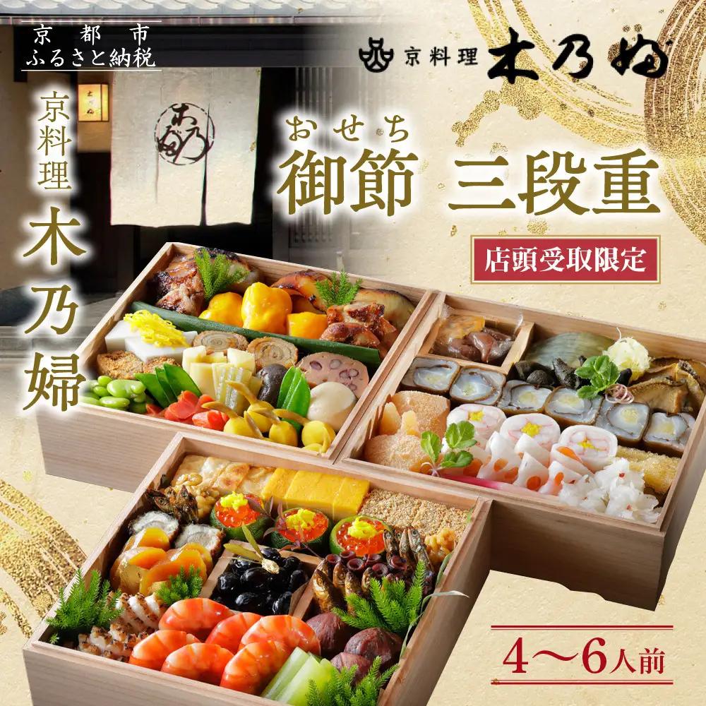 ※店頭受取限定※ 御節(おせち)三段重4～6人前 老舗料亭 おせち 京料理 木乃婦