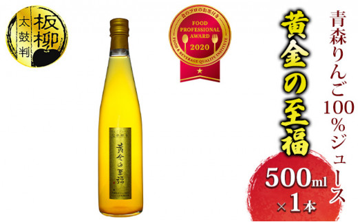 
青森りんご100％ジュース「黄金の至福」500ml×1本 化粧箱入り
