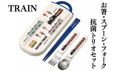 抗菌食洗対応トリオセット	ＴＲＡＩＮ