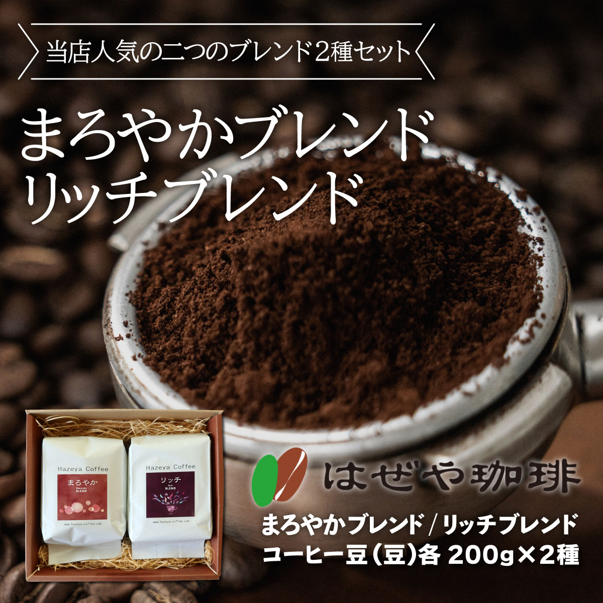 【ふるさと納税】＜はぜや珈琲＞ブレンド2種セット（豆）（網走加工） 【 ふるさと納税 人気 おすすめ ランキング コーヒー 珈琲 ブレンド 豆 セット はぜや珈琲 北海道 網走市 送料無料 】 ABO003