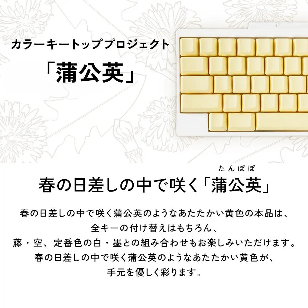HHKBキートップセット（蒲公英）日本語配列/無刻印 PD-KB420KTLYN｜ 家電 キーボード パソコン PC 静電容量無接点 国産 国内製造 PFU HHKB