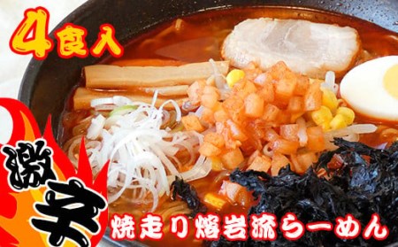 焼走り熔岩流らーめん 2食入×2個セット ／ 激辛 生麺 辛味噌 4食