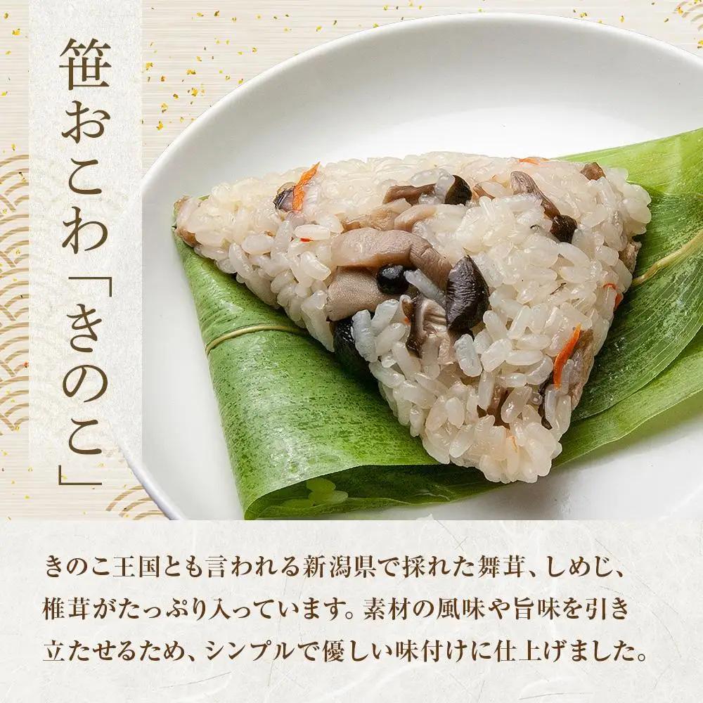 (M-49)【無地熨斗】 笹 おにぎり おこわ 餅米 きのこ 80g×計6個 魚沼産 もち米 おむすび こがねもち 黄金もち 新潟県産 笹おこわ 名物 キノコ 茸 国産 おやつ お茶請け 夜食 米 お