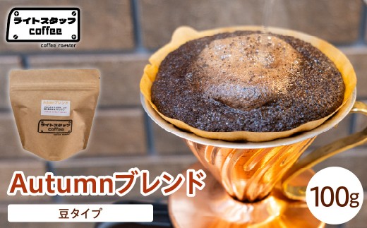 【豆タイプ】コーヒー Autumnブレンド 100g コーヒー豆 オータムブレンド オリジナルブレンド 家庭用 おうちコーヒー 山形県 米沢市
