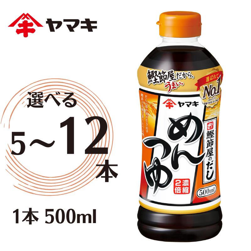 【ふるさと納税】めんつゆ ヤマキ 500ml【選べる本数】 濃縮2倍 人気 鰹節 だし つゆ うどん そば 和食 万能 5本 12本 愛媛 伊予市