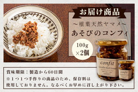 【椎葉村産天然ヤマメのコンフィ（瓶詰）】 あそびのコンフィ～椎葉天然ヤマメ～ 100g×2個 コンフィ ヤマメ そばの実 蕎麦 天然ヤマメ おかず おつまみ MI-2