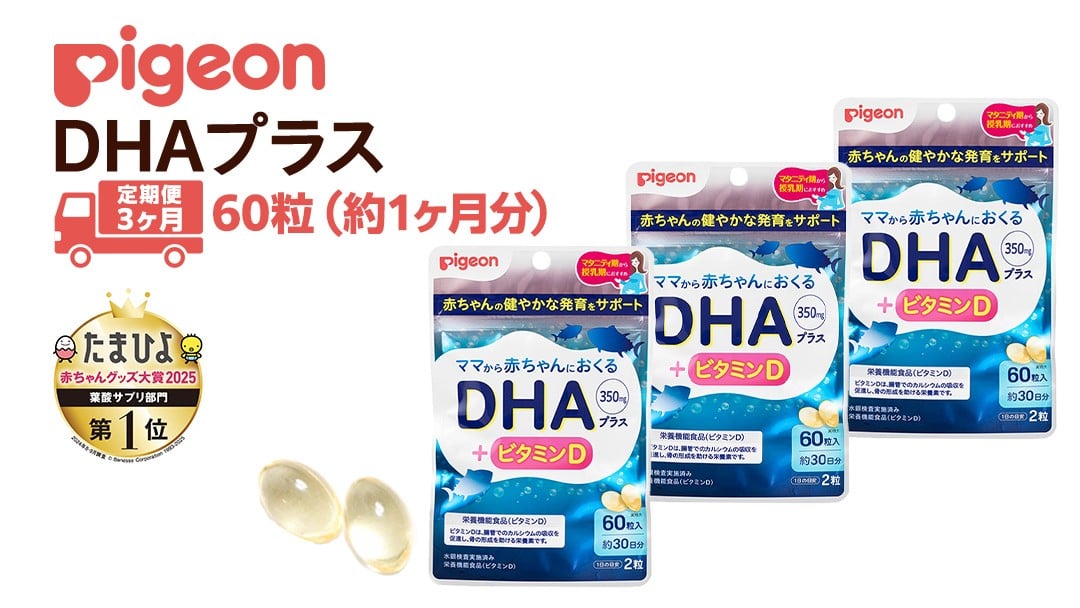 
            【 ピジョン 】 ＜ 3か月連続 定期便 ＞ DHAプラス 60粒 妊娠 妊娠中 妊婦 マタニティ マタニティー 妊活 レディース 葉酸 葉酸サプリ サプリ サプリメント 栄養補助食品 鉄 鉄分 カルシウム 出産準備 健康 葉酸サプリメント 錠剤 ビタミン 亜鉛
          