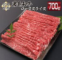 【ふるさと納税】黒毛和牛 ロース スライス 計700g 肉 牛 牛肉 国産 おかず お肉 すき焼き しゃぶしゃぶ BBQ 送料無料