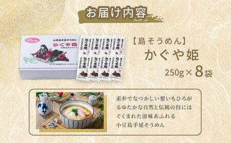 【島そうめん】かぐや姫 （250g×8袋）