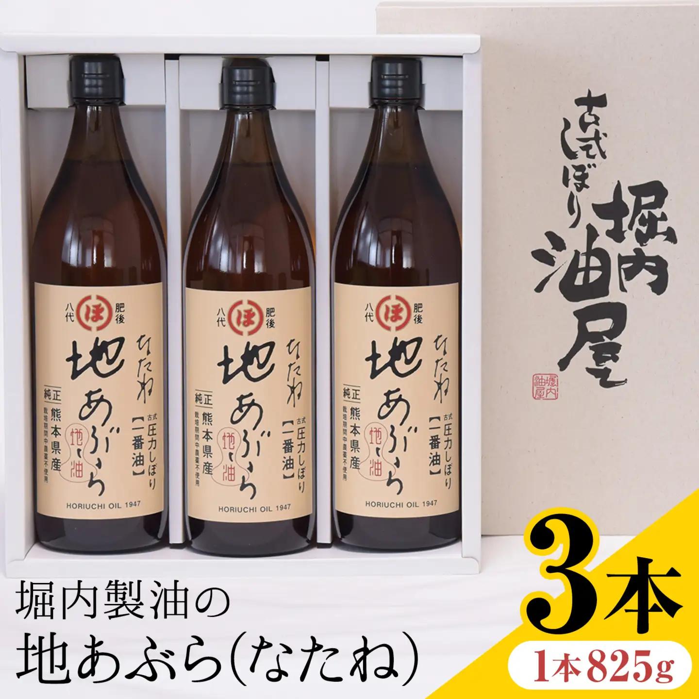 堀内製油 地あぶら (なたね油) 825g×3本 油