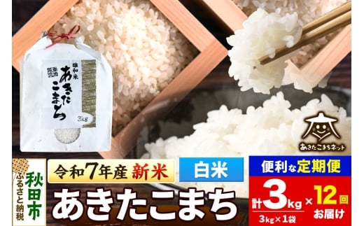 《令和7年産 新米受付》《定期便12ヶ月》あきたこまち 清流米 3kg【白米】 秋田市雄和産