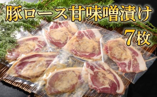 豚ロース甘味噌漬け（7枚入）