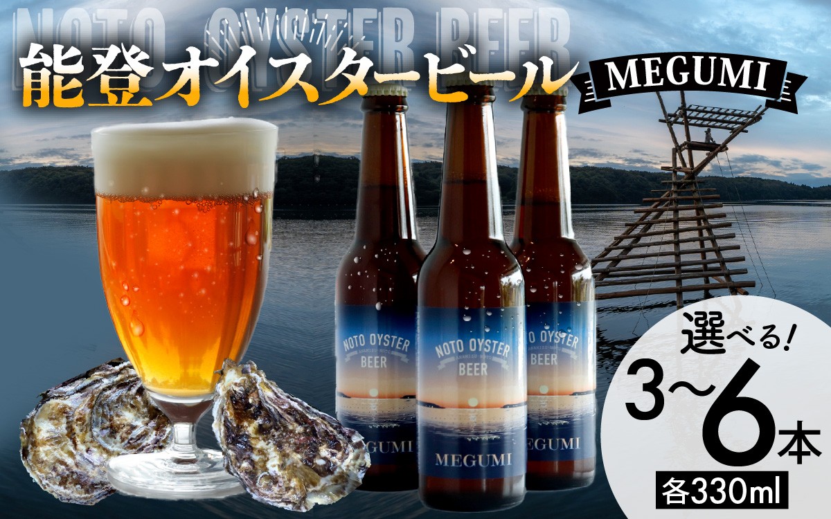 
                  【選べる3本・6本】能登オイスタービール MEGUMI（330ml）| クラフトビール お酒 ビール アルコール 地ビール 宅飲み 酒 飲料 BBQ バーべキュー 晩酌
                