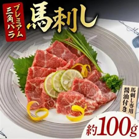 プレミアム三角バラ 馬刺し 約100g(益城町)【配送不可地域：離島】【1576307】