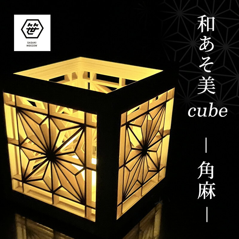 【ふるさと納税】和あそ美cube—角麻— 工芸品 アート 和風 置物 壁掛け 壁飾り インテリア 滋賀県 米原市