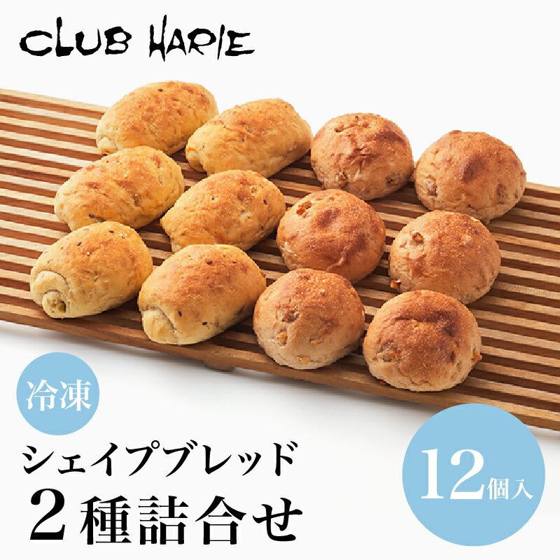 【ふるさと納税】 【クラブハリエ】 シェイプブレッド 2種詰合せ パン パン詰合せ パン詰め合わせ グレインシェイプロール オレンジとくるみのシェイプロール オレンジ くるみ 詰め合わせ 詰合せ 冷凍 シェイプロール 彦根 滋賀