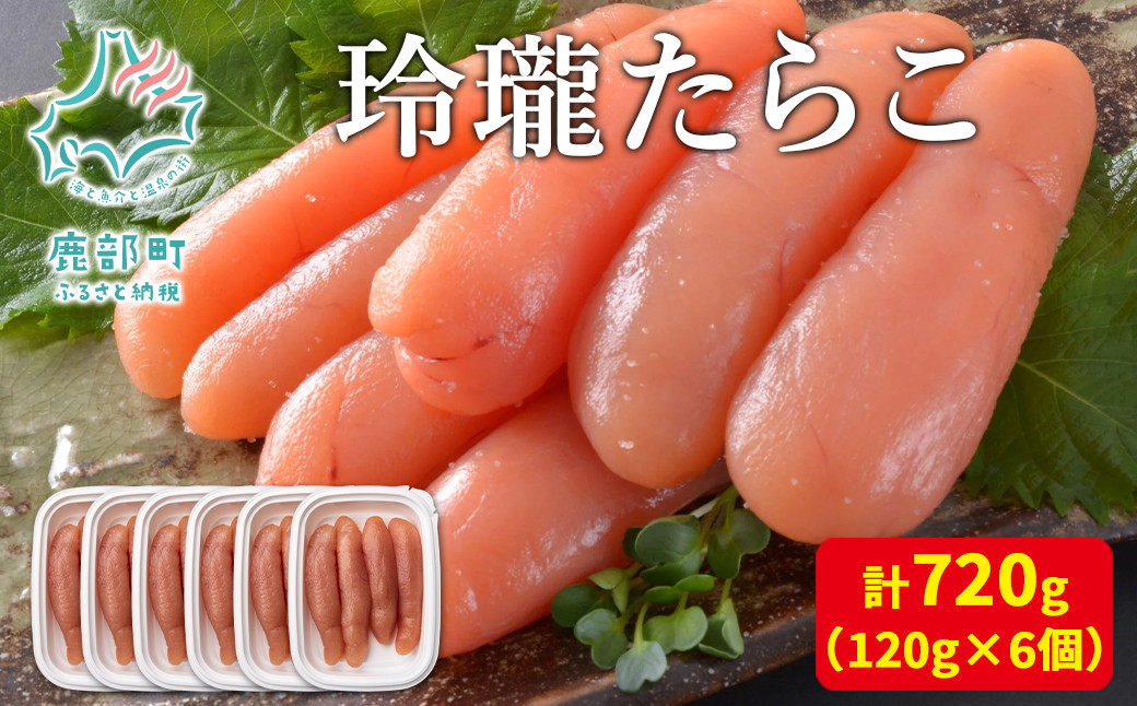 
【丸鮮道場水産】玲瓏たらこ 120g×6個（計720g）
