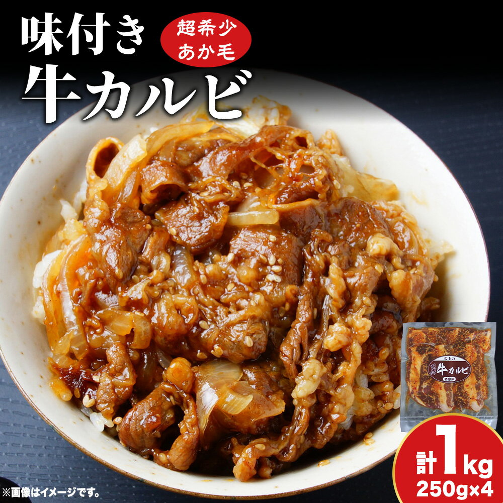 【ふるさと納税】味付き 牛カルビ 1kg 250g×4 牛 ビーフ カルビ 肉 焼肉 肉料理 タレ にんにく BBQ 簡単調理 焼くだけ 時短 小分け お取り寄せ 送料無料 久上工藤商店 北海道 木古内町 お肉 牛肉 焼肉 バーベキュー 肉料理 味付き肉 秘伝のタレ お酒の肴 夕飯 おかず