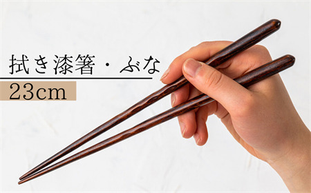 【Wood工房】拭き漆箸・ぶな　２３cm