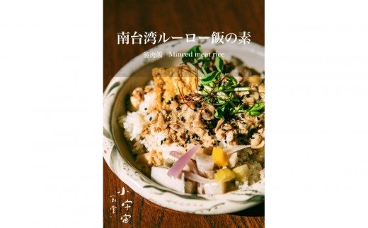 神戸ポーク丼・南台湾ルーロー飯の素