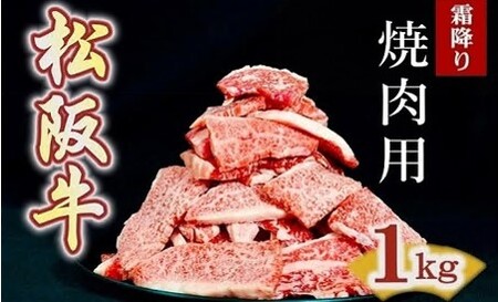 松阪牛 焼肉用 切り落とし 1kg〔2025年12月配送分〕 牛肉 牛肉