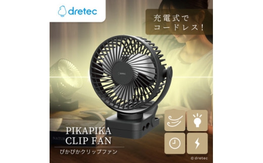 ドリテック ぴかぴかクリップファン FN-107BK【1716869】