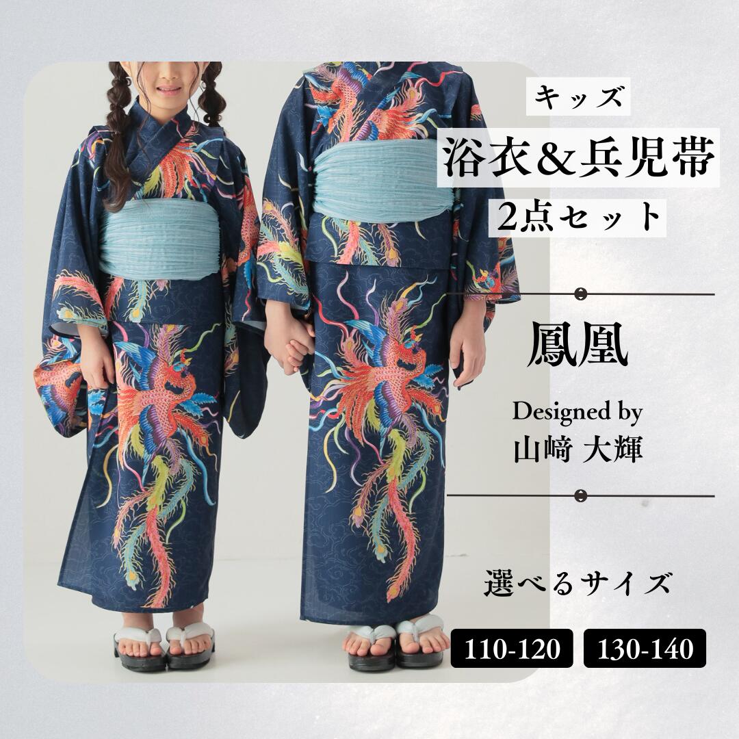 【ふるさと納税】[KUTANI×KIMONO] キッズ浴衣 帯 2点セット 鳳凰 (選べるサイズ：110-120cm/130-140cm) 浴衣 服 ギフト 石川県 小松市 032018【デクシオーラ株式会社】
