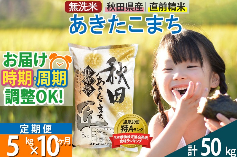 【無洗米】＜令和8年産 新米予約＞《定期便10ヶ月》秋田県産 あきたこまち 5kg (5kg×1袋) ×10回 5キロ お米 匠 |02_snk-030310