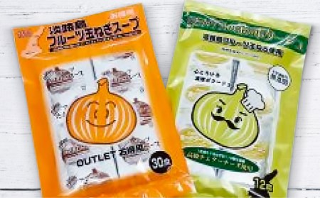 【淡路島玉ねぎ工房　善太】テレビや雑誌で紹介された、フルーツ玉ねぎ使用のスープのセット（30袋・12袋）