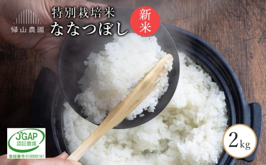 【新米予約】ななつぼし2ｋｇ　箱入　《帰山農園》