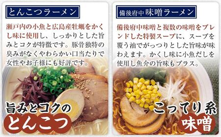 瀬戸内ラーメン10食セット　4種バラエティ味比べ【麺 麺類 食べ比べ セット ご当地 ラーメン 人気 おすすめ  広島県 福山市】