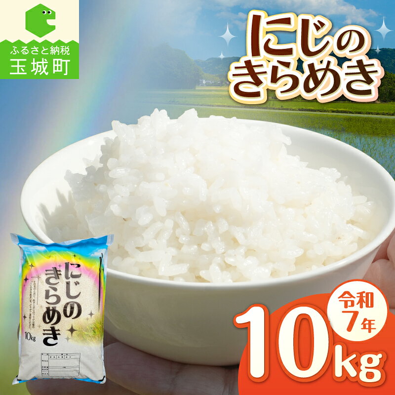 【ふるさと納税】 令和7年産 にじのきらめき 精米 10kg 米 白米 特別栽培米 10キロ 2025年産 お米 こめ 大粒 食感 冷めてもおいしい ご飯 お弁当 おにぎり 常温 ギフト 贈答 備蓄米 非常用 三重県 玉城町