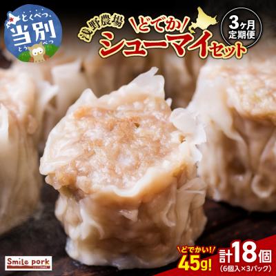 ふるさと納税 当別町 浅野農場どでかシューマイセット【3ヶ月定期便】_tb02-011