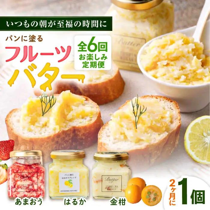 【全6回定期便/2ヶ月に1回】お楽しみ定期便 フルーツバター大1個 糸島市 / 糸島正キ ジャム クリーム 果物 [AQA066]