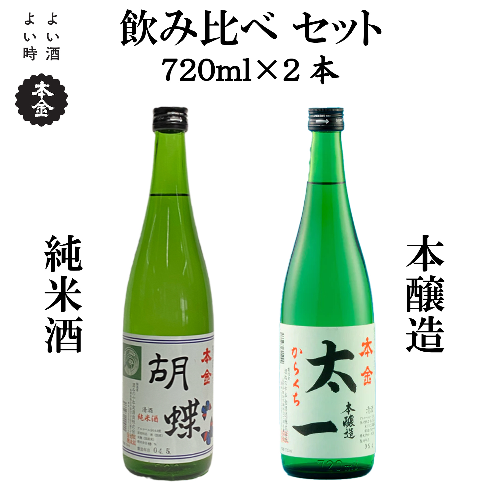 【諏訪五蔵】地酒 飲み比べ 720ml×2本(太一と胡蝶の2本セット)／酒ぬのや本金酒造【90-02】