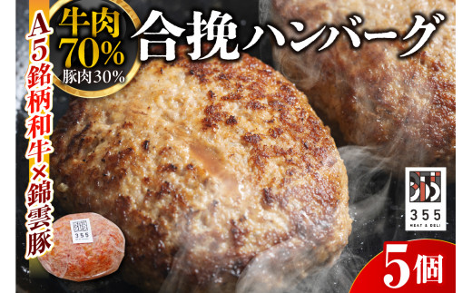 戸越銀座のハンバーグ5個セット　（牛70%豚30%）