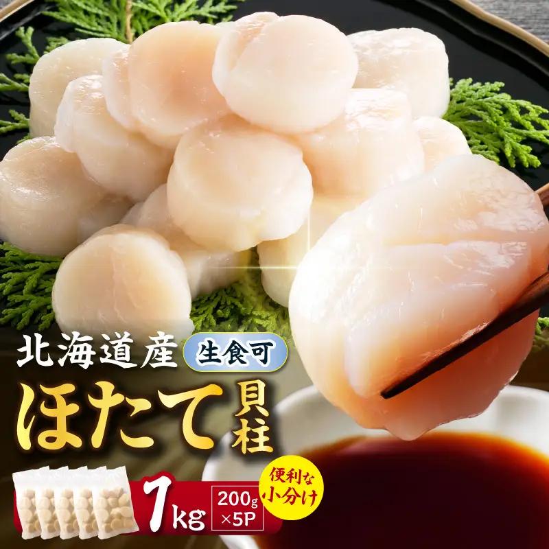 【2027年1月発送】北海道産 ほたて貝柱 1kg 200g×5 ( ホタテ ほたて 貝 貝柱 北海道産 玉冷 小分け 急速冷凍 )【241-0019】