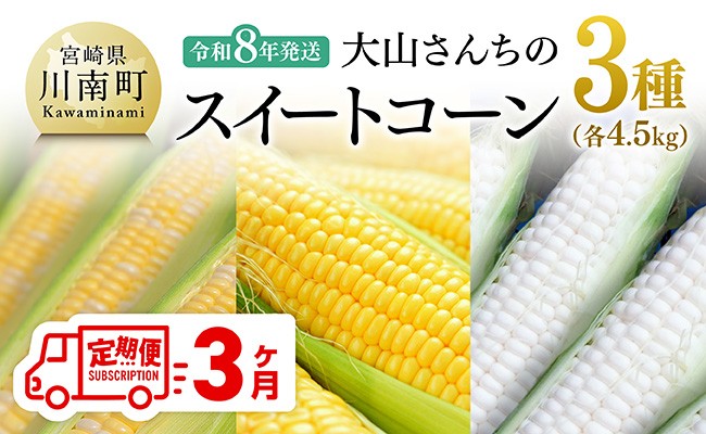 
            【3回定期便】※令和8年発送※ 大山さんちのスイートコーン3種（4.5kg） 【 先行予約 数量限定 期間限定 2026年発送 先行受付 宮崎県産 九州産 定期便 】
          