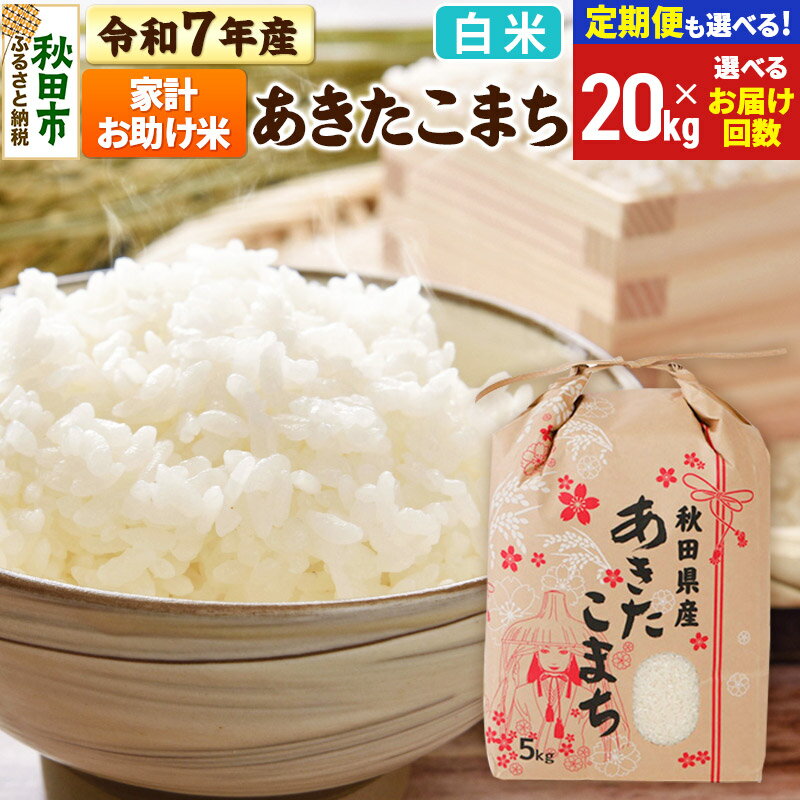 【ふるさと納税】新米 令和7年産 あきたこまち 家計お助け米 20kg (5kg×4袋) 【白米】【選べるお届け回数(定期便)】秋田県産 こまちライン