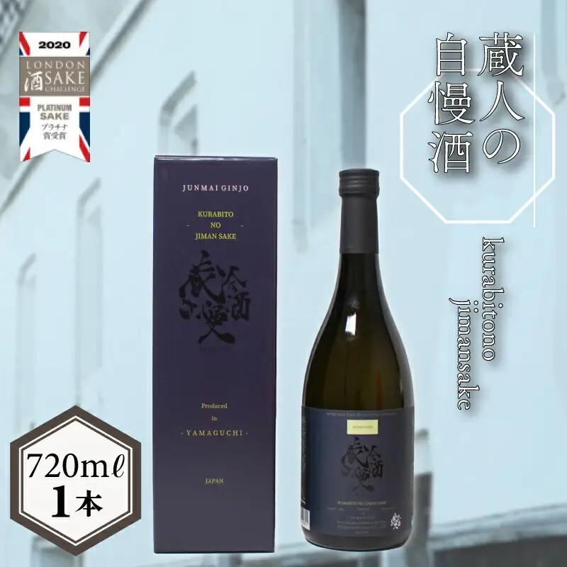 日本酒 純米吟醸酒 蔵人の自慢酒  EW