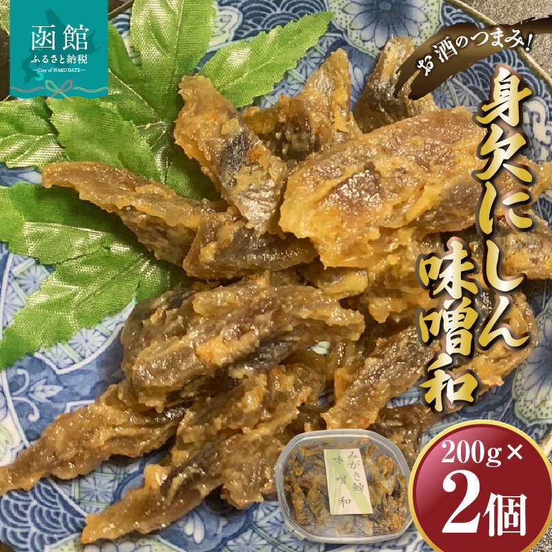 【ふるさと納税】身欠にしん味噌和　200g×2P 「函館山崎水産」[26620489]