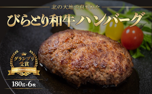 
                  2023年度【ジャパン・フード・セレクショングランプリ受賞】びらとり和牛ハンバーグ180ｇ6枚　オリジナルソース付 【 ふるさと納税 人気 おすすめ ランキング びらとり和牛 肉 ハンバーグ 北海道 平取町 送料無料 】 BRTB027
                