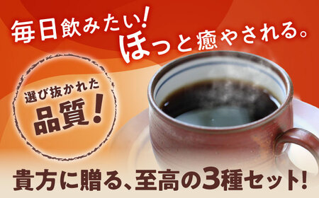 【ご褒美の一杯に】プレミアムコレクション 3種セット(豆) / 珈琲 コーヒー / 瀬戸市 / Ｃｏｆｆｅｅ　ＳＡＫＵＲＡ[BBAB146]