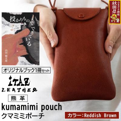 ふるさと納税 秋田県 クマミミポーチ Reddish Brown&amp;授かりものでできている|25_hnt-100101d