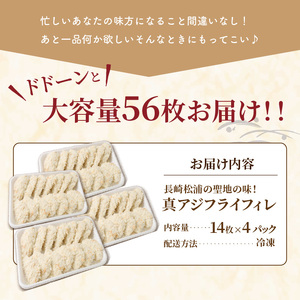 「アジフライの聖地　松浦」真アジフライフィレ(14枚)×4P ( アジ フライ 海鮮 アジフライ おつまみ 鯵 あじ お惣菜 時短料理 )【B8-027】