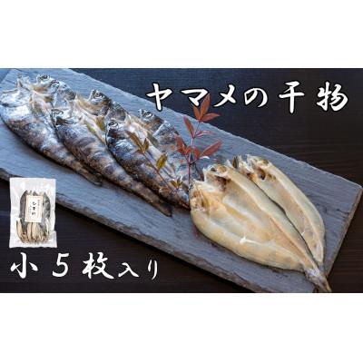 ふるさと納税 富士川町 山女(ヤマメ) の干物(小5枚入り)
