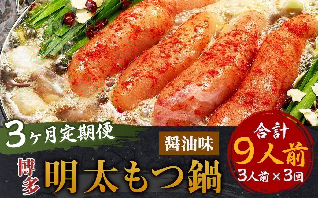 
            【3ヶ月定期便】博多明太もつ鍋（醤油味） 3人前 ／ モツ鍋 牛もつ 明太子 めんたいこ
          