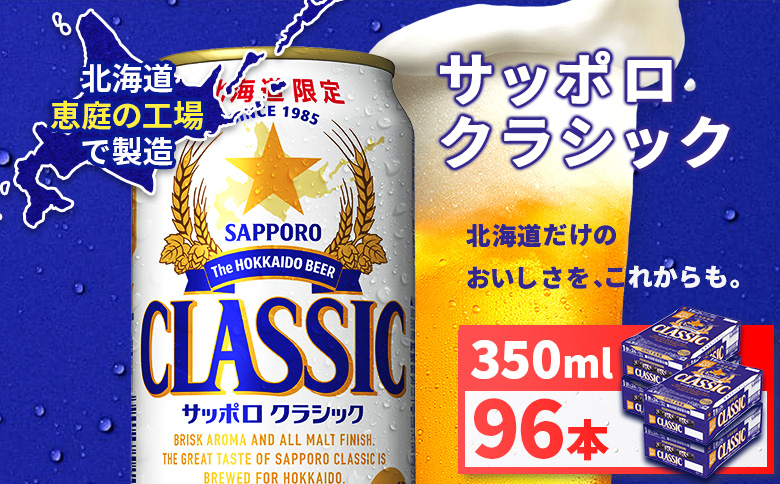 サッポロクラシック350ml×96本（4箱） | サッポロクラシック クラシック サッポロ サッポロビール ビール 生ビール お酒 アルコール 北海道限定 コク キレ 爽快 すっきり 北海道工場 おつまみ 恵庭岳 お取り寄せ 北海道 恵庭市 恵庭【930010104】